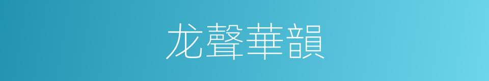 龙聲華韻的同義詞