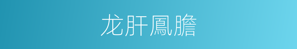 龙肝鳳膽的意思