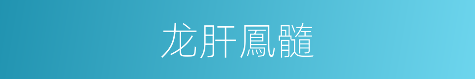 龙肝鳳髓的意思