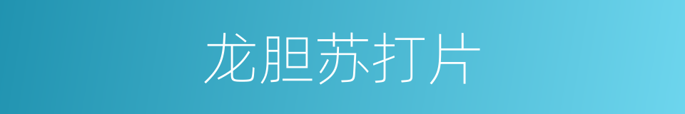 龙胆苏打片的同义词