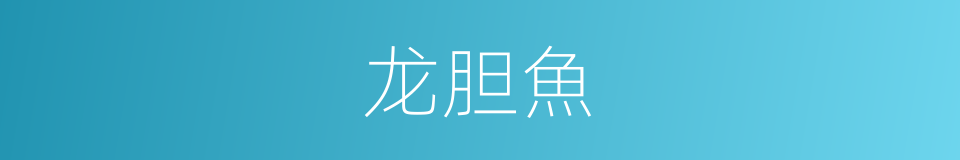 龙胆魚的同義詞
