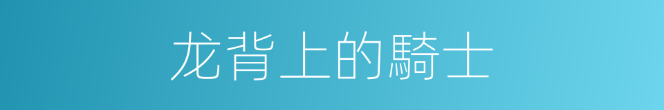 龙背上的騎士的同義詞