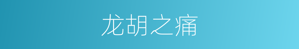 龙胡之痛的意思