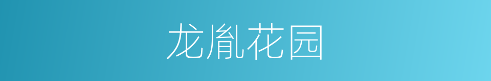龙胤花园的同义词