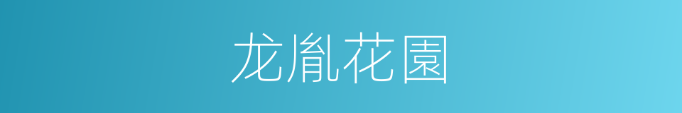 龙胤花園的同義詞