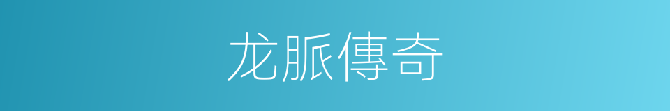 龙脈傳奇的同義詞