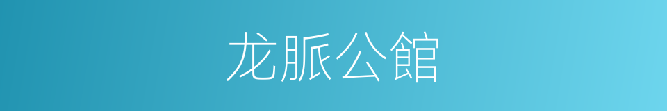 龙脈公館的同義詞