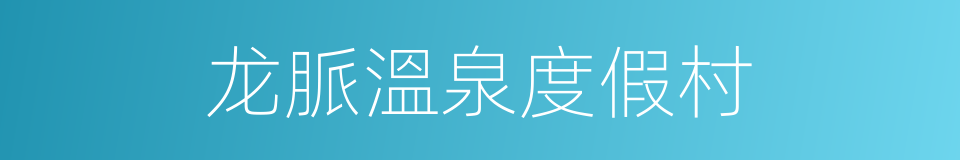 龙脈溫泉度假村的同義詞