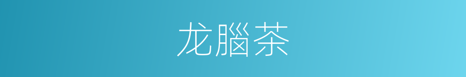 龙腦茶的同義詞