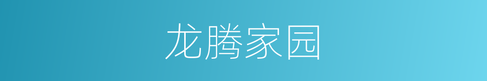 龙腾家园的同义词