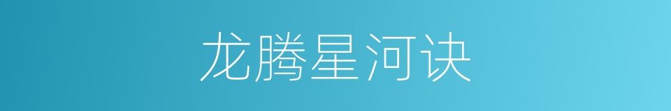 龙腾星河诀的同义词