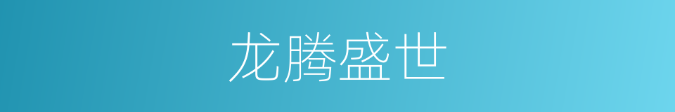 龙腾盛世的意思