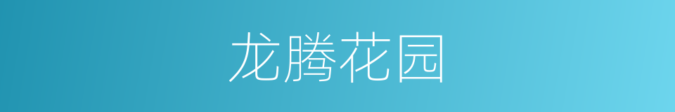 龙腾花园的同义词