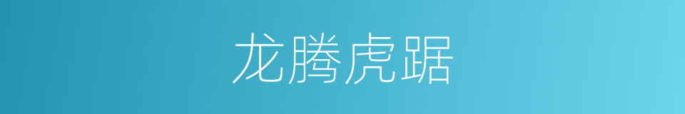 龙腾虎踞的意思