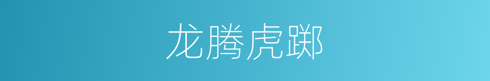 龙腾虎踯的意思