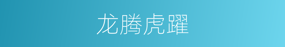 龙腾虎躍的意思