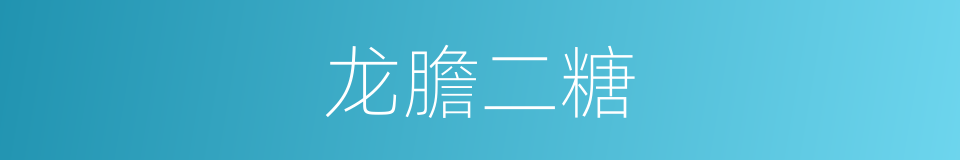 龙膽二糖的同義詞