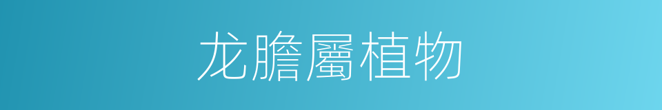 龙膽屬植物的同義詞