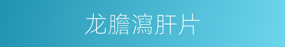 龙膽瀉肝片的同義詞