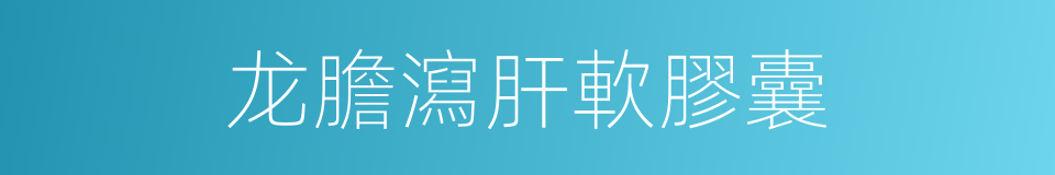 龙膽瀉肝軟膠囊的同義詞