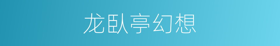 龙臥亭幻想的同義詞