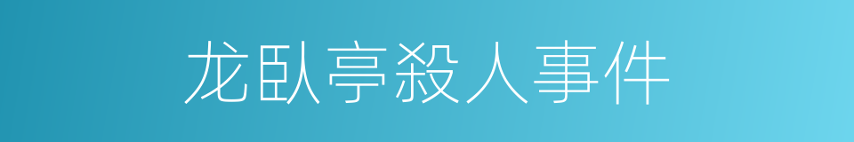 龙臥亭殺人事件的同義詞