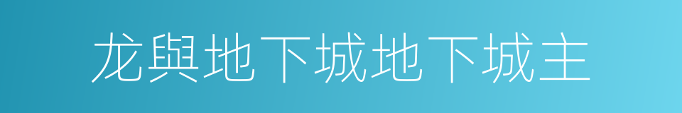 龙與地下城地下城主的同義詞