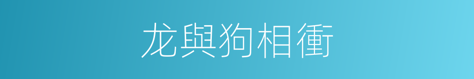 龙與狗相衝的同義詞