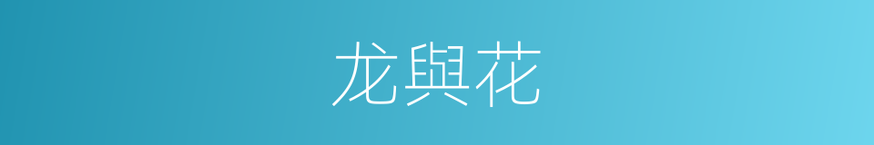 龙與花的同義詞