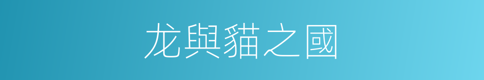 龙與貓之國的同義詞