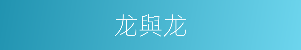 龙與龙的同義詞