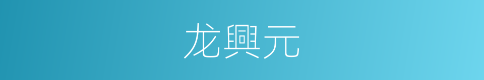 龙興元的同義詞