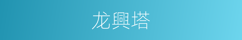龙興塔的同義詞