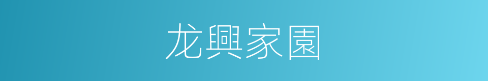 龙興家園的同義詞