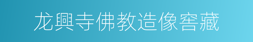 龙興寺佛教造像窖藏的同義詞