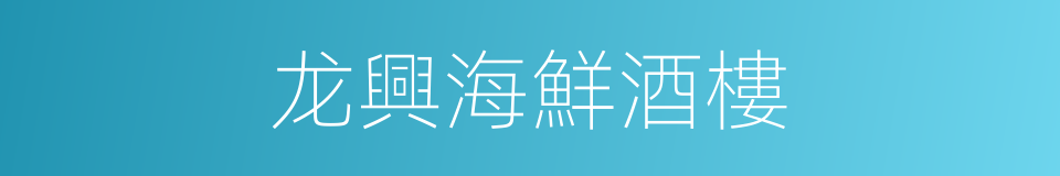 龙興海鮮酒樓的同義詞