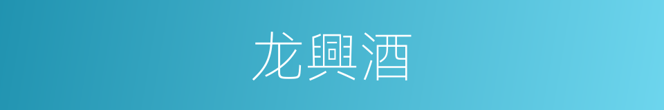 龙興酒的同義詞