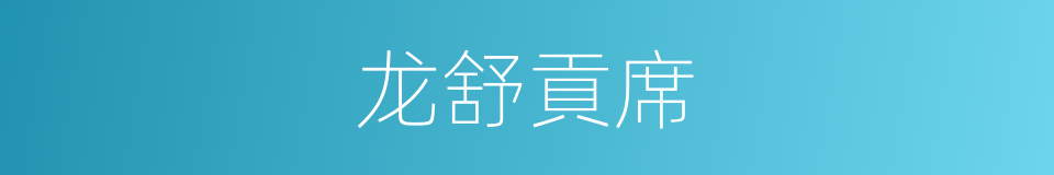 龙舒貢席的同義詞