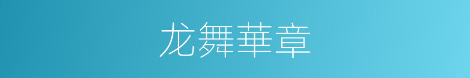 龙舞華章的同義詞