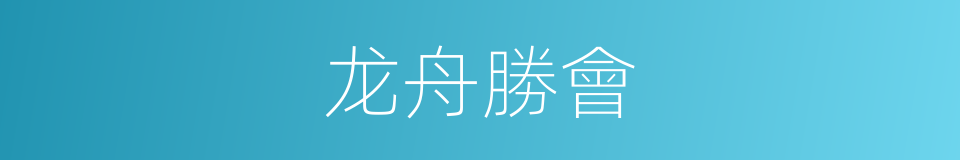 龙舟勝會的同義詞