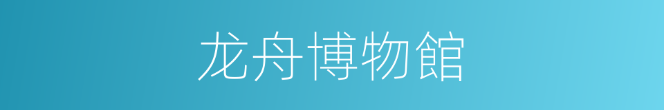 龙舟博物館的同義詞