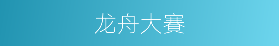 龙舟大賽的同義詞