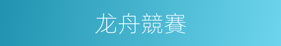 龙舟競賽的同義詞
