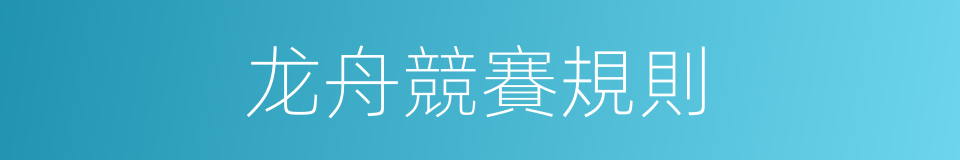 龙舟競賽規則的同義詞