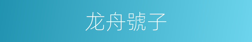 龙舟號子的同義詞