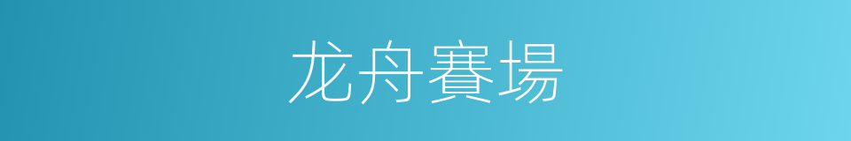 龙舟賽場的同義詞
