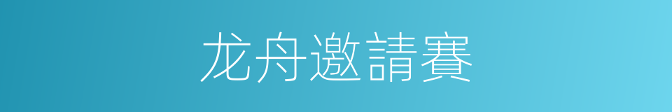 龙舟邀請賽的同義詞