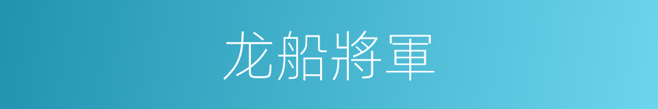 龙船將軍的同義詞