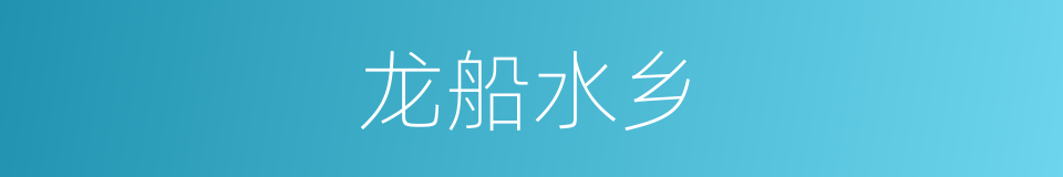 龙船水乡的同义词