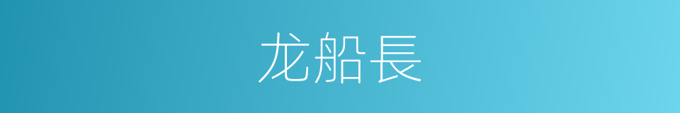 龙船長的同義詞